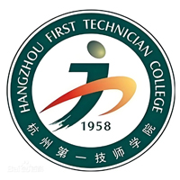 杭州第一技师学院