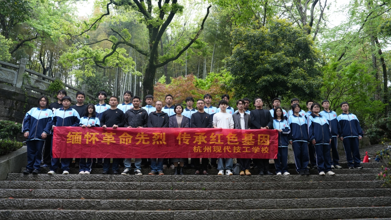 缅怀与传承：杭现师生祭扫革命英烈