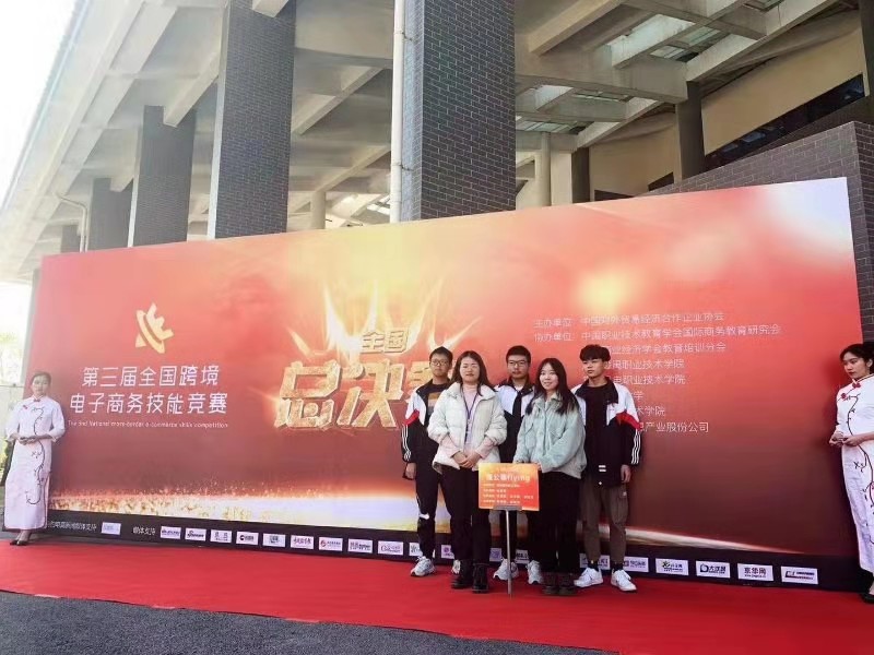 喜报 | 我校获得第三届全国跨境电子商务技能竞赛全国总决赛三等奖