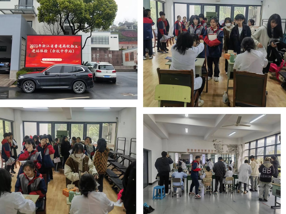 记录：杭现单考单招学生高考体检