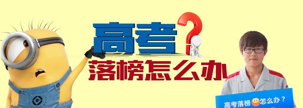 高考落榜生何去何从