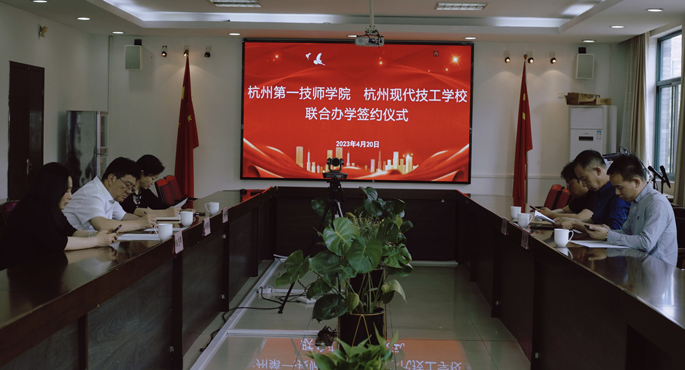 杭现与杭州第一技师学院签约联合办学