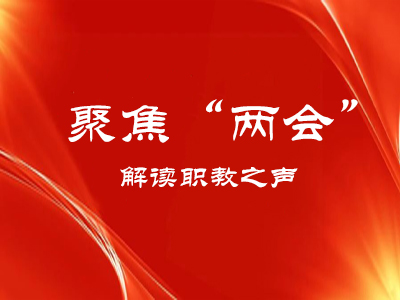 聚焦“两会”｜解读职教之声