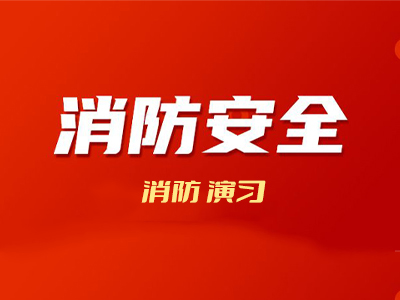 “着火了！”黄金逃生时间3分半内，杭现师生消防演练安全撤离！