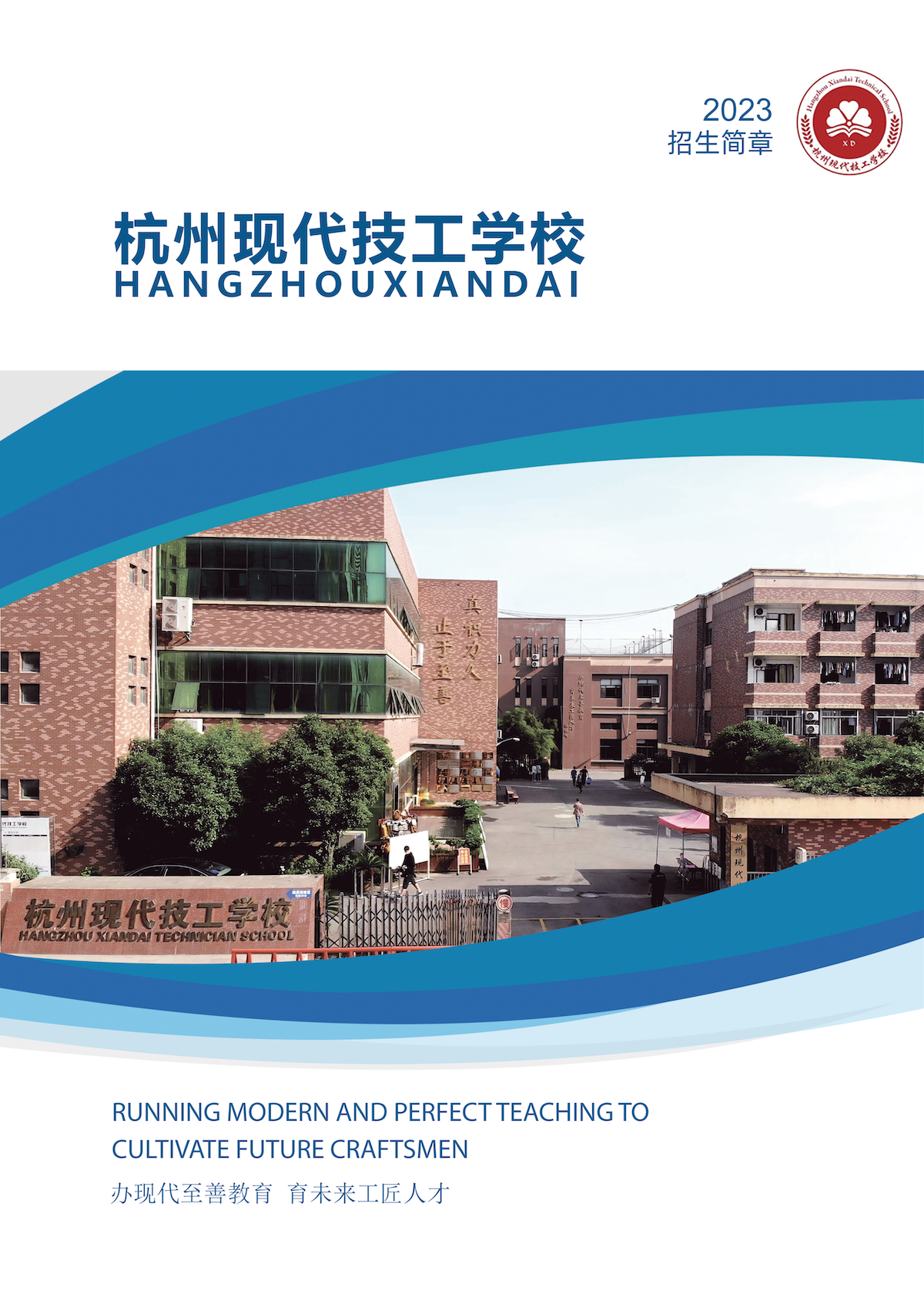 权威发布 | 2023年杭州现代技工学校招生简章