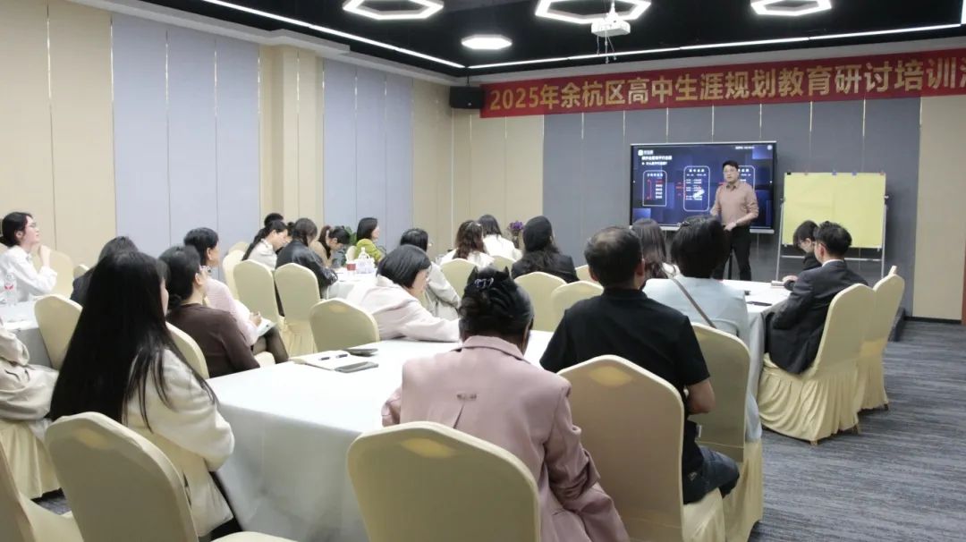 生涯领航，共筑梦想 | 2025余杭区高中生涯规划教育研讨活动在杭现圆满举行
