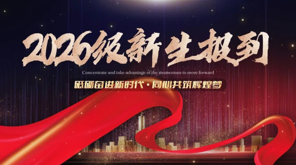 夏风迎新生，家校共启航 | 我校 2026 级新生报到工作圆满完成