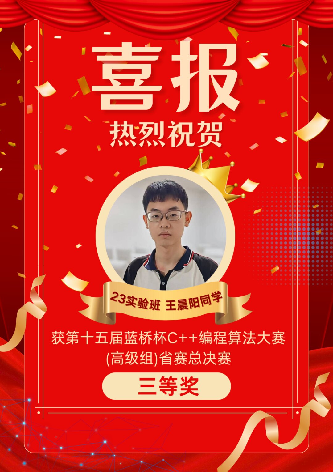 喜报：王晨阳同学荣获蓝桥杯C++编程省决赛三等奖