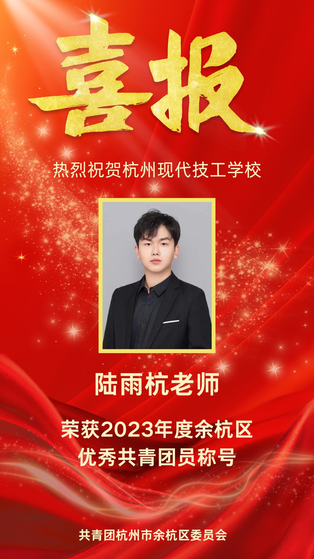 喜报 | 杭现张冬梅陆雨杭两位教师荣获区团委表彰