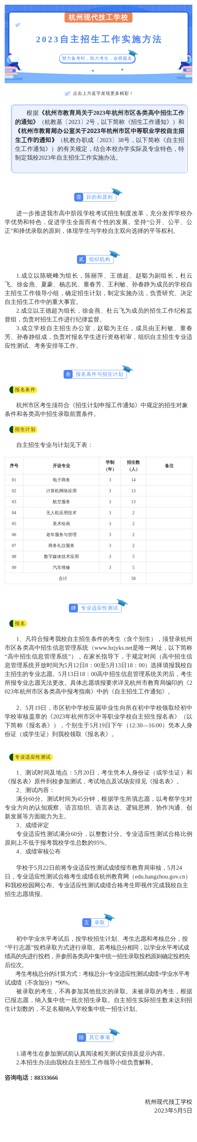 杭州现代技工学校2023自主招生工作实施方法